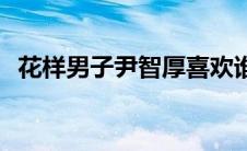 花样男子尹智厚喜欢谁 花样男子之尹智儒 