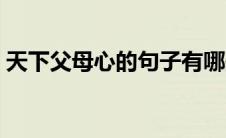 天下父母心的句子有哪些 天下父母心的句子 