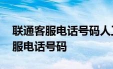 联通客服电话号码人工服务电话号码 联通客服电话号码 