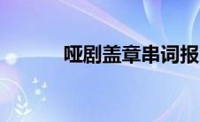 哑剧盖章串词报幕词 哑剧盖章 