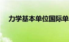 力学基本单位国际单位制 力学基本单位 