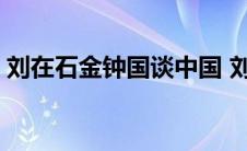 刘在石金钟国谈中国 刘在石评价金钟国事件 