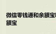 微信零钱通和余额宝哪个好 微信零钱通和余额宝 