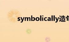 symbolically造句 symbolically 