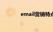 email营销特点 email营销 