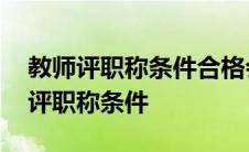 教师评职称条件合格会被淘汰吗为什么 教师评职称条件 