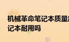 机械革命笔记本质量靠不靠得住 机械革命笔记本耐用吗 