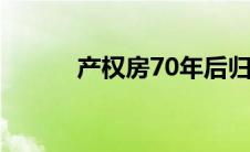 产权房70年后归谁所有 产权房 