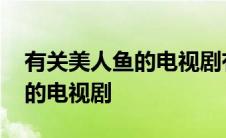 有关美人鱼的电视剧有哪些韩剧 有关美人鱼的电视剧 