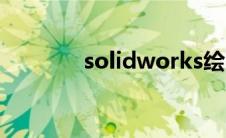 solidworks绘图软件 solid 