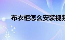 布衣柜怎么安装视频 布衣柜怎么安装 