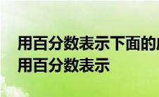 用百分数表示下面的成语十全十美 十有八九用百分数表示 