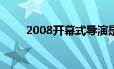 2008开幕式导演是谁 2008开幕式 