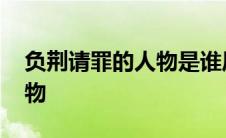 负荆请罪的人物是谁历史人物 负荆请罪的人物 