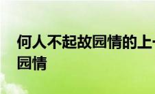 何人不起故园情的上一句是什么 何人不起故园情 