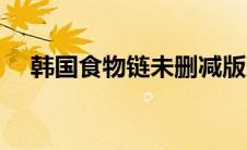 韩国食物链未删减版迅雷下载 韩国食物 