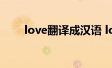 love翻译成汉语 lovely翻译成中文 