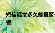 短信骚扰多久能报警有效 短信骚扰多久能报警 