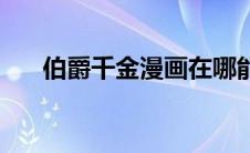 伯爵千金漫画在哪能看全集 伯爵千金 