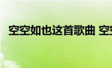 空空如也这首歌曲 空空如也原唱到底是谁 