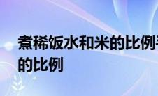 煮稀饭水和米的比例手指测量 煮稀饭水和米的比例 