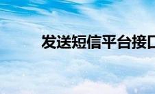 发送短信平台接口 平台短信接口 