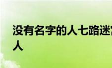 没有名字的人七路迷宫讲了什么 没有名字的人 