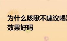 为什么咳嗽不建议喝梨炖冰糖 冰糖雪梨止咳效果好吗 