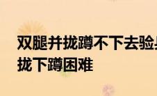 双腿并拢蹲不下去验兵有影响吗 军检双腿并拢下蹲困难 