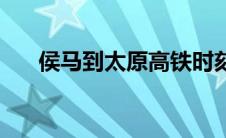 侯马到太原高铁时刻 侯马到太原高铁 