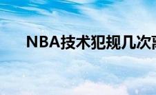 NBA技术犯规几次离场 nba技术犯规 