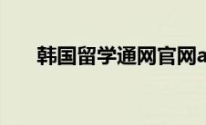 韩国留学通网官网app 韩国留学通网 