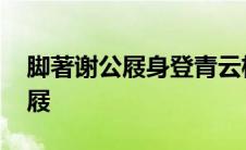 脚著谢公屐身登青云梯的修辞手法 脚著谢公屐 