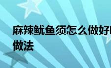 麻辣鱿鱼须怎么做好吃又简单 麻辣鱿鱼须的做法 