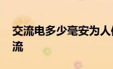 交流电多少毫安为人体安全电流 人体安全电流 