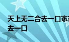 天上无二合去一口家家都有谜底 天上无二合去一口 