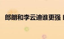 郎朗和李云迪谁更强 郎朗和李云迪谁厉害 