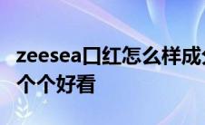 zeesea口红怎么样成分安全吗 zeesea口红哪个个好看 