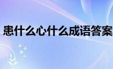 患什么心什么成语答案 患心成语疯狂猜成语 