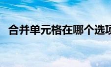 合并单元格在哪个选项卡 合并单元格在哪 