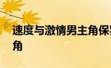 速度与激情男主角保罗沃克 速度与激情男主角 