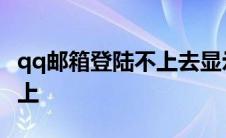 qq邮箱登陆不上去显示有风险 qq邮箱登陆不上 