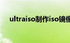 ultraiso制作iso镜像文件 iso镜像文件 