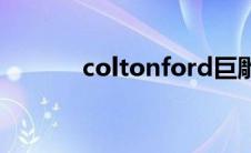 coltonford巨雕 coltonford 