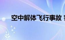 空中解体飞行事故 客机引擎空中解体 