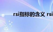 rsi指标的含义 rsi指标的应用法则 