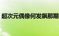 超次元偶像何发飙那期 超次元偶像何炅发飙 