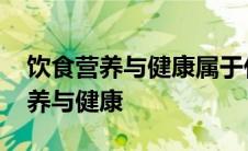 饮食营养与健康属于什么类型的课程 饮食营养与健康 