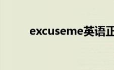 excuseme英语正确发音 excuse 