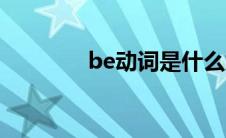 be动词是什么意思 be动词 